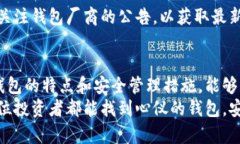 数字币用什么钱包？选择最适合你的数字资产存