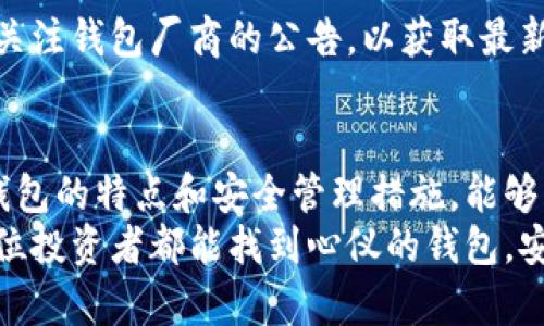 数字币用什么钱包？选择最适合你的数字资产存储方式

数字货币, 钱包, 加密货币/guanjianci

什么是数字币钱包？
在这个数字化迅速发展的时代，数字货币的出现给我们带来了前所未有的机遇和挑战。数字币钱包作为存储、管理和转移数字资产的工具，已经成为投资者们不可或缺的一部分。那么，什么是数字币钱包呢？
简单来说，数字币钱包是一种软件或硬件设备，用于存储和管理数字货币，如比特币、以太坊等。它的功能可以类比成传统银行账户的作用，但却具有更强的隐私保护和去中心化特性。每个钱包都包含一个或多个私钥，只有拥有这些私钥的人才能访问和管理相应的数字资产！

数字币钱包的类型
数字币钱包通常分为以下几种类型，每种类型都有其独特的优缺点，根据用户的需求和使用习惯，选择合适的钱包至关重要。

h41. 软件钱包/h4
软件钱包是最常见的一种钱包类型，进一步细分为桌面钱包、移动钱包和网页版钱包。
桌面钱包：适合经常使用电脑的用户，安全性较高，离线存储私钥的桌面钱包如Electrum、Exodus等都是不错的选择。它们提供了用户友好的界面和多样化的功能，使得资深用户和初学者都能更方便地进行操作！
移动钱包：专为手机设备设计的数字货币钱包，比如Trust Wallet、Coinbase Wallet等，方便用户随时随地进行交易和管理资产。这种类型的钱包十分受欢迎，因为它们通常支持更多的币种，并且可以通过扫码快速支付，真是现代科技的一个巨大进步！
网页版钱包：使用过程中不需要下载软件，通过浏览器访问的网站，例如Coinbase、Binance等交易所提供的钱包。这种钱包的优点在于操作方便，但相对而言安全性较低，因为用户的私钥由服务提供商管理，这可能会面临一些安全隐患。

h42. 硬件钱包/h4
硬件钱包是用于离线存储数字货币的一种设备，如Ledger Nano S、Trezor等。这类钱包以其安全性著称，因为它们将私钥存储在物理设备中，即使计算机被黑客攻击，硬件钱包中的资产也能安然无恙！
硬件钱包的使用过程也许略显复杂，需要进行备份、恢复等步骤，但它的安全性以及对大额资产的保护，使它成为大型投资者和机构投资者的首选。想象一下，当你的财产安全地存储在一个小小的USB设备中时，心中的那份安心感，有多么令人振奋呀！

h43. 纸钱包/h4
纸钱包是将你的私钥和公钥以二维码形式印制在纸上。虽然看似原始，但纸钱包的安全性在理论上是最高的，因为它不依赖于任何技术设备！然而，纸钱包的最大风险在于容易丢失或损坏，所以必须妥善保存。
对于不想在交易中频繁操作的用户，纸钱包是一个不错的选择，可以将其视为长期投资的工具。只要你能保管好这张小纸条，你的数字财富就会一直安全存放！

如何选择合适的钱包？
那么，在面临众多钱包选择时，用户该如何做出明智的决策呢？

h41. 安全性/h4
首先要考虑的当然是钱包的安全性。分析不同钱包类型的安全性，硬件钱包无疑是最安全的选择。对于涉及到大量资产的用户，选择硬件钱包是明智之举。而如果是小额交易，软件钱包也是可行的选择，但要确保选用知名的、信誉好的钱包服务。

h42. 用户体验/h4
用户体验也是选择钱包的一大关注点。不同钱包在界面设计、操作流程上有所差异，尽量选择一个易于上手的平台，尤其是对于初学者。一个友好的用户界面和简便的操作流程，将为你的数字资产管理带来更多乐趣！

h43. 支持币种/h4
不同钱包支持的币种也不尽相同，选择时请确认你所需要的数字资产。在选择钱包时，可以考虑多种钱包的组合使用，以达到更高的灵活性和便利性。

数字币钱包的安全管理技巧
无论你选择哪种类型的钱包，对数字资产的安全管理都至关重要。以下是一些关于如何安全使用和管理钱包的实用技巧：

h41. 定期备份/h4
无论使用何种钱包，都必须定期进行备份，以防止意外丢失。如果钱包中的私钥丢失，将无法恢复资产！定期将私钥和助记词安全保存，并将备份信息分散存储在不同的地点，这样即使发生意外，也能最大限度降低损失。

h42. 启用双重验证/h4
在钱包中启用双重验证（2FA）功能，增加额外的安全层级。这一措施将有效保护你的账户不受到未授权访问，尤其是在处理大量资产时，双重身份验证无疑是一道安全防线！

h43. 保持软件更新/h4
确保钱包软件始终保持最新版本。不断更新的软件通常会修复之前发现的安全问题，增强防护能力。而且，投资者应时刻关注钱包厂商的公告，以获取最新安全资讯。

总结
总之，数字币钱包的选择和使用是每位数字货币投资者必须面临的重要课题。无论你是初学者还是资深玩家，了解不同钱包的特点和安全管理措施，能够帮助你更好地保护自己的财富！
在这个充满不确定性的数字世界，选择一个合适的钱包，不仅能确保投资的安全，更是获得利润和快乐的第一步。愿每一位投资者都能找到心仪的钱包，安全、放心地携手数字货币的未来！多么令人振奋的时代呀！