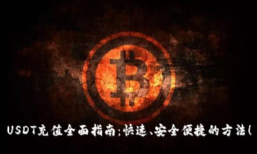 USDT充值全面指南：快速、安全便捷的方法！