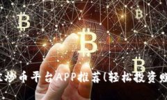 2023年最佳炒币平台APP推荐！轻松投资赚取数字资