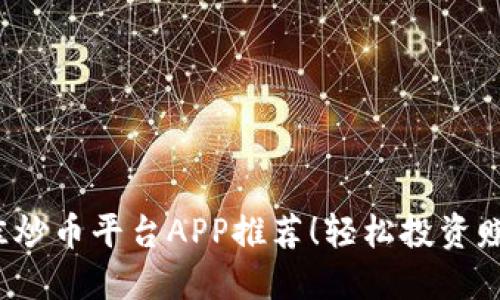 2023年最佳炒币平台APP推荐！轻松投资赚取数字资产