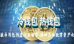 瑞波币钱包创建问题解答：找回您的数字资产之