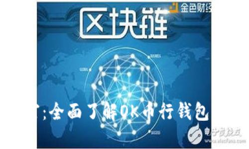 解锁数字财富：全面了解OK币行钱包的便利与优势