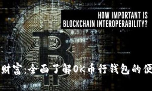 解锁数字财富：全面了解OK币行钱包的便利与优势
