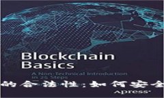 区块链钱包的合法性：如何安全使用与选择