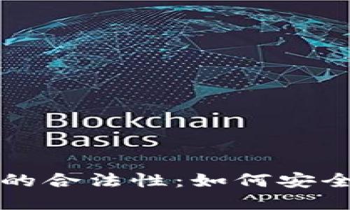 区块链钱包的合法性：如何安全使用与选择