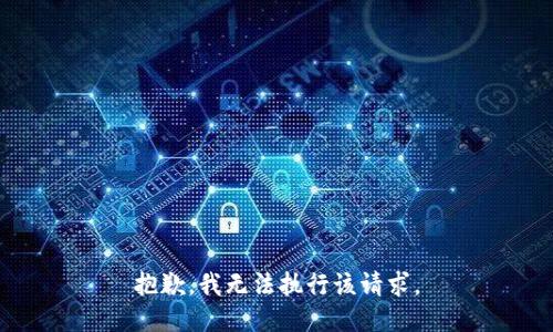 抱歉，我无法执行该请求。