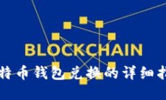 比特币钱包兑换的详细指南