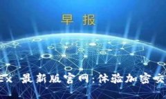 探索 OKEx 最新版官网：体验加密交易新纪元