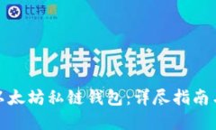 如何搭建以太坊私链钱包：详尽指南与情感体验