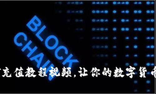 新手必看：USDT充值教程视频，让你的数字货币之旅更加顺畅！