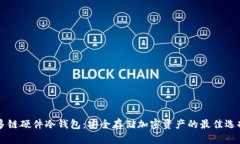 多链硬件冷钱包：安全存储加密资产的最佳选择