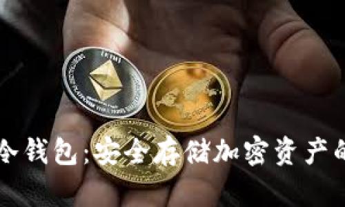 多链硬件冷钱包:安全存储加密资产的最佳选择