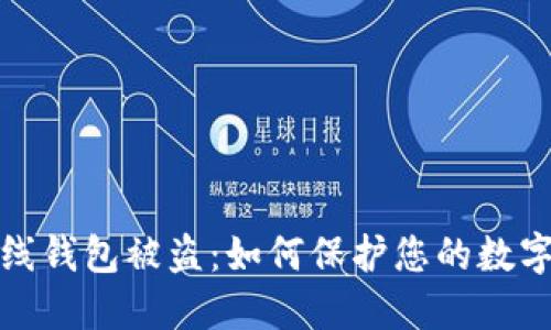 比特币在线钱包被盗:如何保护您的数字资产安全