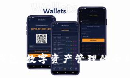 vpal钱包：数字资产管理的全新选择