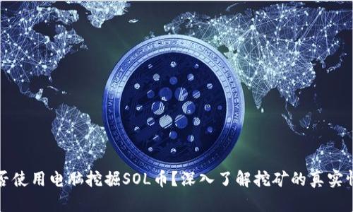 能否使用电脑挖掘SOL币？深入了解挖矿的真实情况