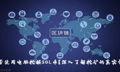 能否使用电脑挖掘SOL币？深入了解挖矿的真实情