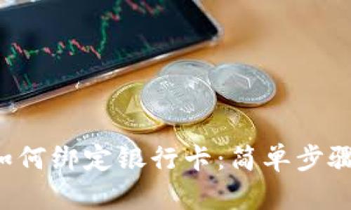 波宝钱包如何绑定银行卡:简单步骤,轻松理财
