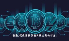抱歉，我无法提供有关该主题的信息。