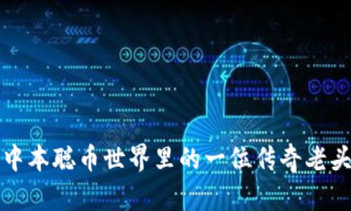 中本聪币世界里的一位传奇老头