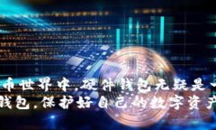   区块链钱包硬件配置：安全可靠的数字资产守护