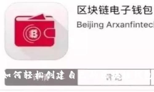 如何轻松创建自己的区块链钱包