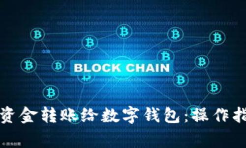 如何便捷地将资金转账给数字钱包：操作指南与注意事项