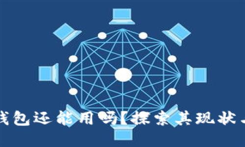 波宝钱包还能用吗？探索其现状与未来