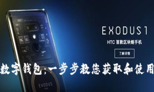 如何领取数字钱包：一步步教您获取和使用数字钱包