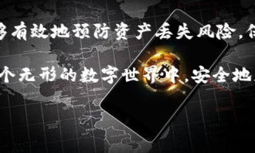 钱包助记词是用来保护和恢复加密货币钱包的关键字组。当用户创建一个加密货币钱包时，系统通常会生成一组随机的助记词，这些词汇通常是12个、15个、18个、21个或24个单词。用户需要将这组助记词安全存储，因为它们可以用来恢复访问钱包中的加密资产。

### 助记词的功能与重要性

助记词的基本功能
助记词实际上是一种方便记忆的密码，用户无需记住复杂的字符串或数字，只需记住这些单词。每个助记词都有特定的含义，通过组合这些单词，用户能够生成一个唯一的私钥。这些私钥是用户访问加密货币的唯一凭证。相信你也感受到了这一点，安全与方便并存，真是让人称赞！

助记词的生成过程
在钱包创建过程中，助记词是通过特定的算法生成的，确保生成的词汇是随机且唯一的。常见的算法包括BIP39（比特币改进提案39），它选择了来自一个特定词汇列表的单词。在这个列表中，通常包括2048个英语单词，覆盖了几乎所有可能的组合。

助记词的安全性
助记词是你加密资产的重要保护伞，因此确保其安全是至关重要的。泄露或丢失助记词可能导致资产的永久丢失！为了保护自己的助记词，用户应遵循以下几点原则：
ul
    li**离线保存**：不要将助记词存储在网络上，尤其是云端服务。/li
    li**备份**：将助记词写在纸上，并保存在一个安全的地方，在自然灾害或意外情况下能够确保备份。/li
    li**不要分享**：无论是朋友还是其他人，切记不要分享助记词，这可能会导致资产被盗。/li
/ul

如何使用助记词恢复钱包
如果用户的设备丢失或损坏，助记词能够帮助用户恢复钱包。用户只需在另一个支持助记词的加密钱包中输入助记词，系统会自动生成相应的私钥，并恢复访问钱包中的资产。这一点多么令人振奋啊，比想象中简单得多！这使得即使在险境中，用户也能够迅速找回自己的资产。

市场上流行的加密钱包和助记词
如今，市面上有很多支持助记词的加密钱包，包括但不限于:
ul
    li**Coinbase Wallet**/li
    li**MetaMask**/li
    li**Ledger Nano**（硬件钱包）/li
/ul
每种钱包都有其独特的特性，但无一例外都强调了助记词的重要性。用户应该选择适合自己的钱包，并认真保存助记词，以确保他们的加密资产安全。

助记词与密码学的联系
助记词的基础源于密码学中的密钥生成技术。通过特定算法生成的助记词是利用数学方法生成的随机数，这并不是随机选择一组词，而是有严密的逻辑连接。此外，助记词的设计可以减少用户记忆复杂密码的负担，让非技术用户也能轻松入门加密货币的世界。

### 助记词的未来展望

助记词与用户体验的提升
随着加密货币行业的不断成熟，如何提升用户体验也逐渐成为了各大钱包机构关注的焦点。未来，钱包助记词的使用可能会更加智能化，采用生物识别技术等新兴手段来代替传统的助记词。例如，用户可能用指纹、面部识别等代替助记词，这将大大提升用户体验，减少因记忆助记词带来的麻烦！

助记词的普及和教育
随着越来越多的人进入加密货币市场，对助记词的理解和应用变得愈加重要。各大平台和社区也逐渐开启了助记词相关的教育课程，帮助用户学习如何保存和使用助记词，提升整体的安全意识。这种教育推广将是未来整个行业发展的一个重要组成部分。

结论
钱包助记词在加密货币世界中扮演着至关重要的角色，它是用户获取和保护资产的核心钥匙。通过合适的方式保存助记词，用户能够有效地预防资产丢失风险。保护你的助记词，让你的加密之旅更加顺畅，探索的同时也关注安全，走得更远！

所以，无论你是刚入门的新人，还是经验丰富的投资者，助记词管理都应成为你加密资产管理的重中之重。良好的习惯会帮助你在这个无形的数字世界中，安全地获取属于自己的资产。

希望这些信息对你了解钱包助记词有所帮助！