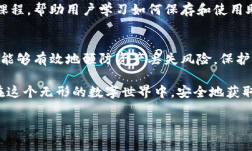 钱包助记词是用来保护和恢复加密货币钱包的关键字组。当用户创建一个加密货币钱包时，系统通常会生成一组随机的助记词，这些词汇通常是12个、15个、18个、21个或24个单词。用户需要将这组助记词安全存储，因为它们可以用来恢复访问钱包中的加密资产。

### 助记词的功能与重要性

助记词的基本功能
助记词实际上是一种方便记忆的密码，用户无需记住复杂的字符串或数字，只需记住这些单词。每个助记词都有特定的含义，通过组合这些单词，用户能够生成一个唯一的私钥。这些私钥是用户访问加密货币的唯一凭证。相信你也感受到了这一点，安全与方便并存，真是让人称赞！

助记词的生成过程
在钱包创建过程中，助记词是通过特定的算法生成的，确保生成的词汇是随机且唯一的。常见的算法包括BIP39（比特币改进提案39），它选择了来自一个特定词汇列表的单词。在这个列表中，通常包括2048个英语单词，覆盖了几乎所有可能的组合。

助记词的安全性
助记词是你加密资产的重要保护伞，因此确保其安全是至关重要的。泄露或丢失助记词可能导致资产的永久丢失！为了保护自己的助记词，用户应遵循以下几点原则：
ul
    li**离线保存**：不要将助记词存储在网络上，尤其是云端服务。/li
    li**备份**：将助记词写在纸上，并保存在一个安全的地方，在自然灾害或意外情况下能够确保备份。/li
    li**不要分享**：无论是朋友还是其他人，切记不要分享助记词，这可能会导致资产被盗。/li
/ul

如何使用助记词恢复钱包
如果用户的设备丢失或损坏，助记词能够帮助用户恢复钱包。用户只需在另一个支持助记词的加密钱包中输入助记词，系统会自动生成相应的私钥，并恢复访问钱包中的资产。这一点多么令人振奋啊，比想象中简单得多！这使得即使在险境中，用户也能够迅速找回自己的资产。

市场上流行的加密钱包和助记词
如今，市面上有很多支持助记词的加密钱包，包括但不限于:
ul
    li**Coinbase Wallet**/li
    li**MetaMask**/li
    li**Ledger Nano**（硬件钱包）/li
/ul
每种钱包都有其独特的特性，但无一例外都强调了助记词的重要性。用户应该选择适合自己的钱包，并认真保存助记词，以确保他们的加密资产安全。

助记词与密码学的联系
助记词的基础源于密码学中的密钥生成技术。通过特定算法生成的助记词是利用数学方法生成的随机数，这并不是随机选择一组词，而是有严密的逻辑连接。此外，助记词的设计可以减少用户记忆复杂密码的负担，让非技术用户也能轻松入门加密货币的世界。

### 助记词的未来展望

助记词与用户体验的提升
随着加密货币行业的不断成熟，如何提升用户体验也逐渐成为了各大钱包机构关注的焦点。未来，钱包助记词的使用可能会更加智能化，采用生物识别技术等新兴手段来代替传统的助记词。例如，用户可能用指纹、面部识别等代替助记词，这将大大提升用户体验，减少因记忆助记词带来的麻烦！

助记词的普及和教育
随着越来越多的人进入加密货币市场，对助记词的理解和应用变得愈加重要。各大平台和社区也逐渐开启了助记词相关的教育课程，帮助用户学习如何保存和使用助记词，提升整体的安全意识。这种教育推广将是未来整个行业发展的一个重要组成部分。

结论
钱包助记词在加密货币世界中扮演着至关重要的角色，它是用户获取和保护资产的核心钥匙。通过合适的方式保存助记词，用户能够有效地预防资产丢失风险。保护你的助记词，让你的加密之旅更加顺畅，探索的同时也关注安全，走得更远！

所以，无论你是刚入门的新人，还是经验丰富的投资者，助记词管理都应成为你加密资产管理的重中之重。良好的习惯会帮助你在这个无形的数字世界中，安全地获取属于自己的资产。

希望这些信息对你了解钱包助记词有所帮助！