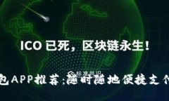 电子钱包APP推荐：随时随地便捷支付的利器