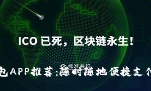 电子钱包APP推荐：随时随地便捷支付的利器