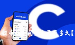 提币的时间究竟需要多久？