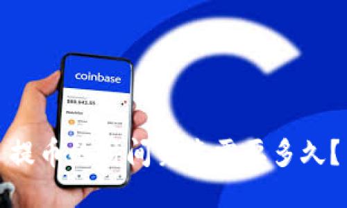 提币的时间究竟需要多久？