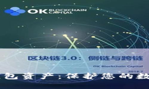 如何安全管理IM钱包资产:保护您的数字财产的最佳实践
