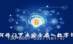 如何将门罗币安全存入数字钱包