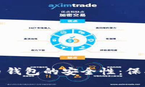 如何确保比特币钱包的安全性：保护您的数字财富
