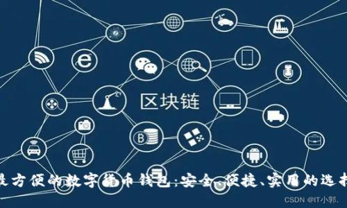 最方便的数字货币钱包：安全、便捷、实用的选择