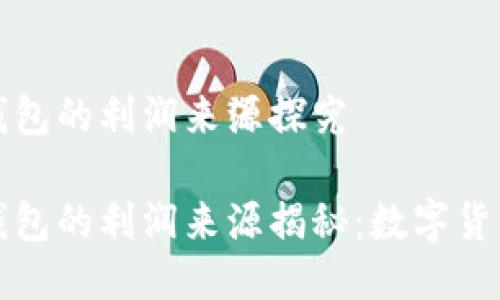 区块链钱包的利润来源探究

区块链钱包的利润来源揭秘：数字货币新机遇