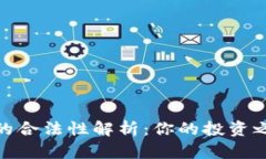 数字货币交易的合法性解析：你的投资之路从这