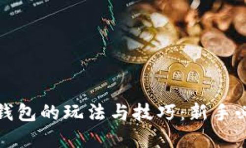 数字币钱包的玩法与技巧：新手必读指南