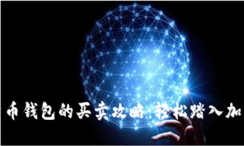 数字货币钱包的买卖攻略：轻松踏入加密世界
