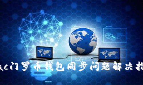 Mac门罗币钱包同步问题解决指南