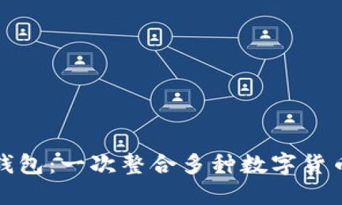 虚拟币聚合钱包：一次整合多种数字货币的全新体验