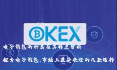 电子钱包的种类及其特点分析探索电子钱包：市