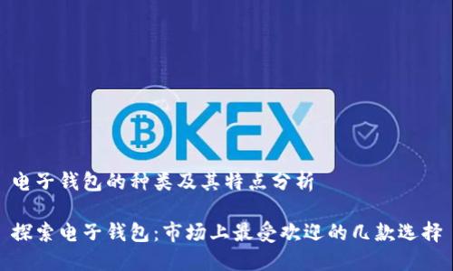 电子钱包的种类及其特点分析

探索电子钱包：市场上最受欢迎的几款选择