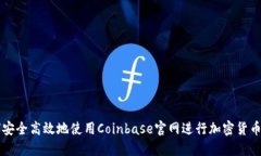 如何安全高效地使用Coinbase官网进行加密货币交易