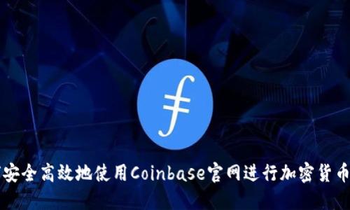 如何安全高效地使用Coinbase官网进行加密货币交易