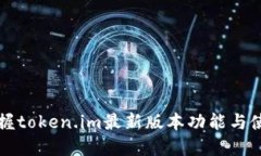 轻松掌握token.im最新版本功能与使用指南